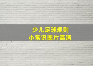 少儿足球规则小常识图片高清