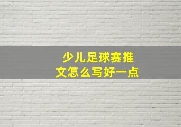 少儿足球赛推文怎么写好一点