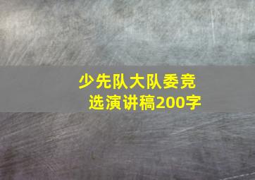 少先队大队委竞选演讲稿200字