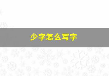 少字怎么写字