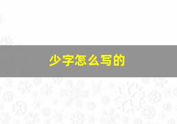 少字怎么写的