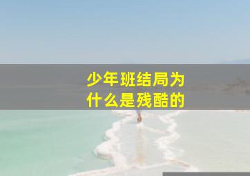 少年班结局为什么是残酷的