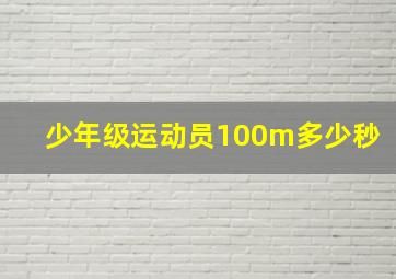 少年级运动员100m多少秒