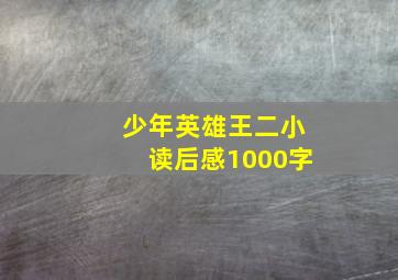 少年英雄王二小读后感1000字