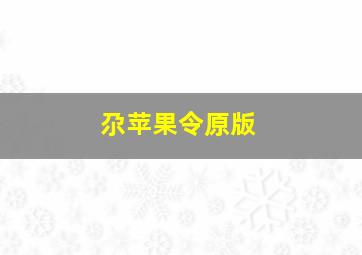 尕苹果令原版