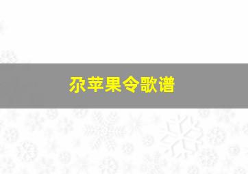 尕苹果令歌谱