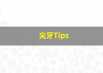 尖牙Tips