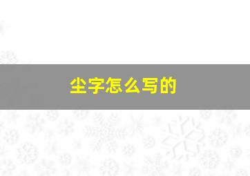 尘字怎么写的