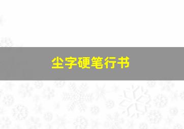 尘字硬笔行书