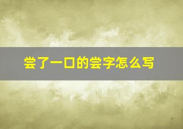 尝了一口的尝字怎么写