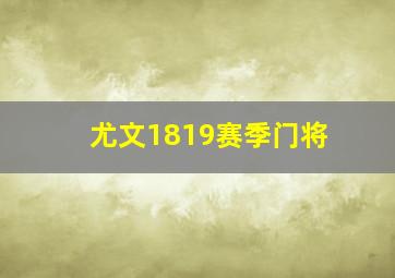 尤文1819赛季门将