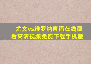 尤文vs维罗纳直播在线观看高清视频免费下载手机版