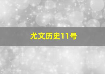 尤文历史11号