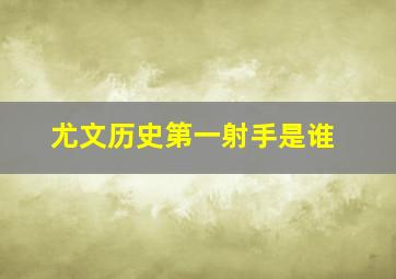 尤文历史第一射手是谁