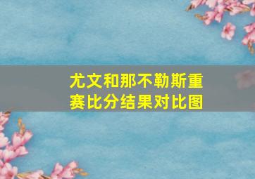 尤文和那不勒斯重赛比分结果对比图