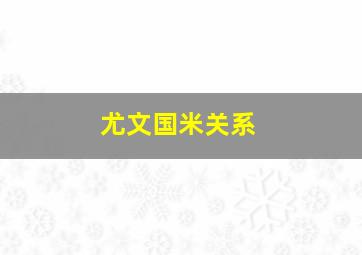 尤文国米关系