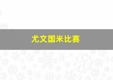 尤文国米比赛