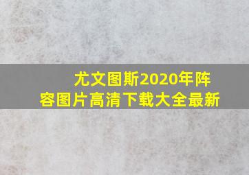 尤文图斯2020年阵容图片高清下载大全最新