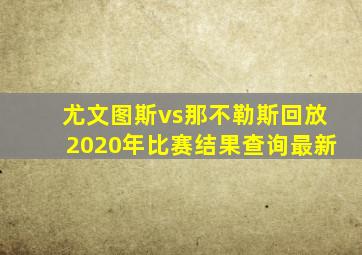 尤文图斯vs那不勒斯回放2020年比赛结果查询最新