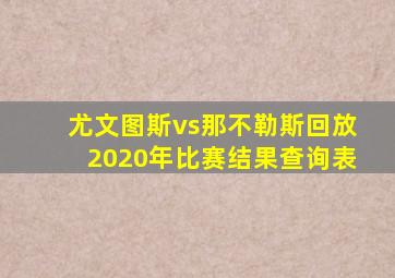 尤文图斯vs那不勒斯回放2020年比赛结果查询表