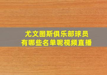 尤文图斯俱乐部球员有哪些名单呢视频直播