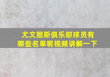 尤文图斯俱乐部球员有哪些名单呢视频讲解一下