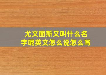 尤文图斯又叫什么名字呢英文怎么说怎么写