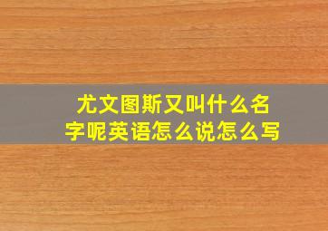 尤文图斯又叫什么名字呢英语怎么说怎么写