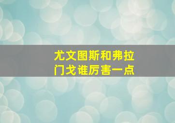 尤文图斯和弗拉门戈谁厉害一点