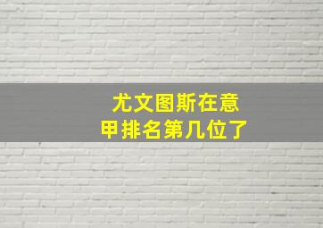 尤文图斯在意甲排名第几位了