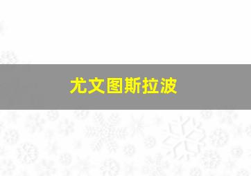 尤文图斯拉波