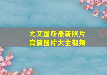 尤文图斯最新照片高清图片大全视频