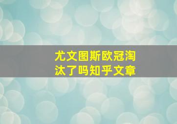 尤文图斯欧冠淘汰了吗知乎文章