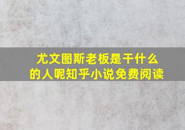 尤文图斯老板是干什么的人呢知乎小说免费阅读