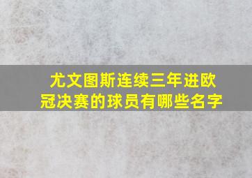 尤文图斯连续三年进欧冠决赛的球员有哪些名字