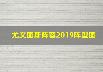 尤文图斯阵容2019阵型图