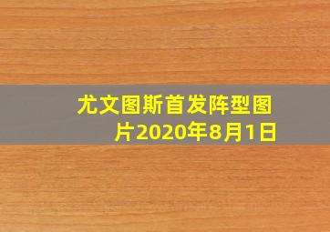 尤文图斯首发阵型图片2020年8月1日