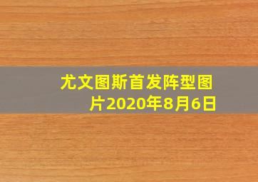 尤文图斯首发阵型图片2020年8月6日