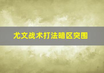 尤文战术打法暗区突围