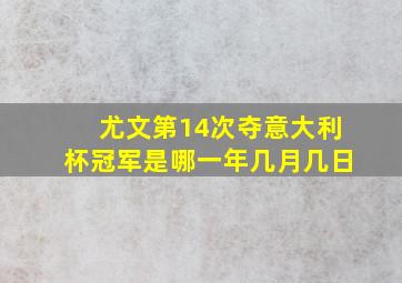 尤文第14次夺意大利杯冠军是哪一年几月几日