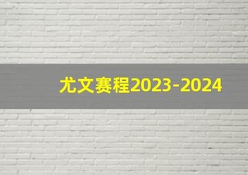 尤文赛程2023-2024