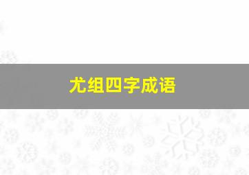 尤组四字成语