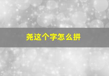 尧这个字怎么拼