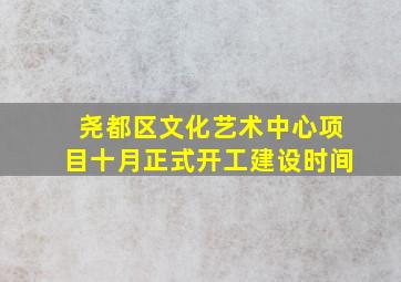 尧都区文化艺术中心项目十月正式开工建设时间