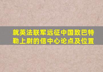 就英法联军远征中国致巴特勒上尉的信中心论点及位置