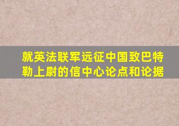 就英法联军远征中国致巴特勒上尉的信中心论点和论据