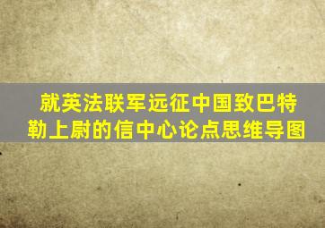 就英法联军远征中国致巴特勒上尉的信中心论点思维导图