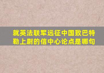 就英法联军远征中国致巴特勒上尉的信中心论点是哪句