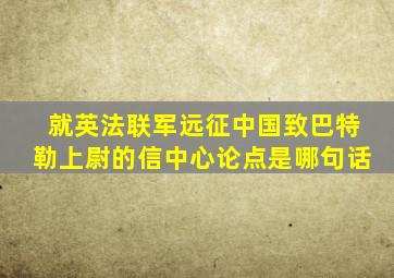 就英法联军远征中国致巴特勒上尉的信中心论点是哪句话