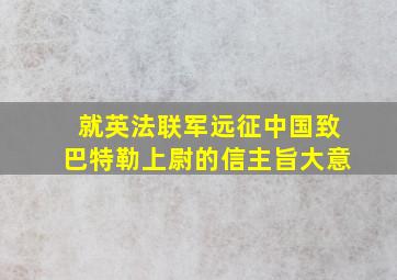 就英法联军远征中国致巴特勒上尉的信主旨大意